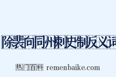 除裴向同州刺史制反义词是什么意思的图片